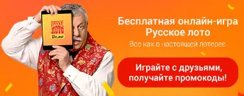 русское лото